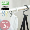 tidy ティディ S Hook エス・フック S Hook large エス・フック・ラージ S字フック 外れにくい ブルー グレー ホワイト イエロー シン...