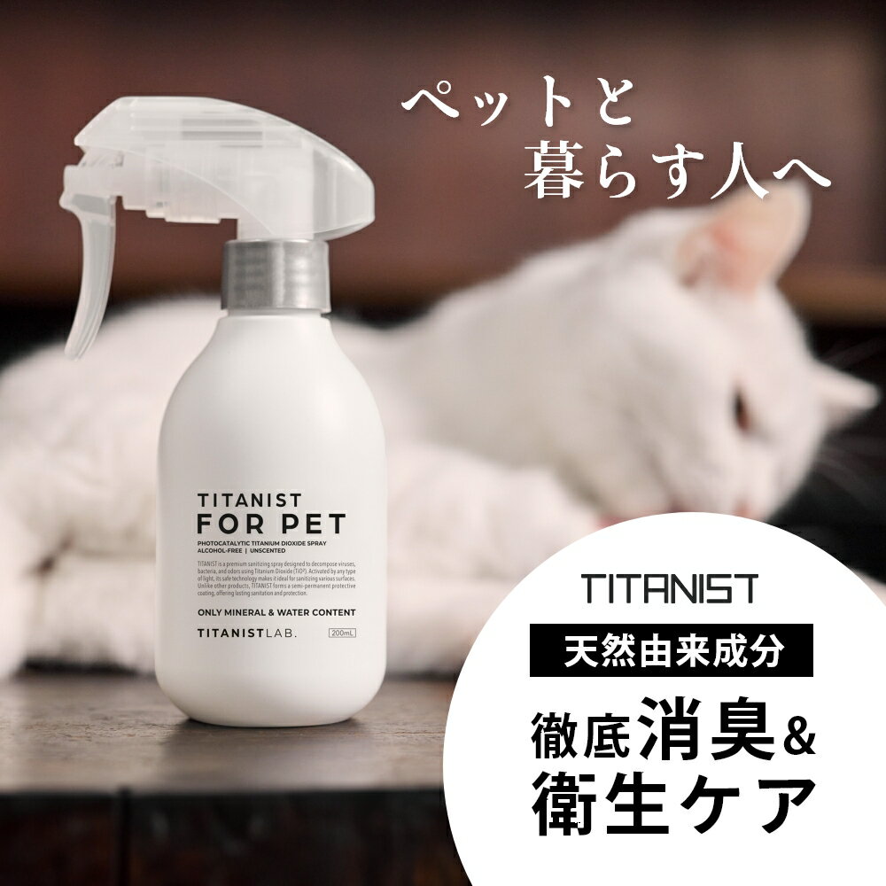 【レビュー特典】TITANIST チタニスト 消臭スプレー 除菌スプレー 200ml衣類 強力 部屋 靴 トイレ 犬 おしっこ たばこ 焼肉 ノンアルコール おもちゃ 赤ちゃん 抗菌 抗菌スプレー 光触媒スプレー ファブリックスプレー