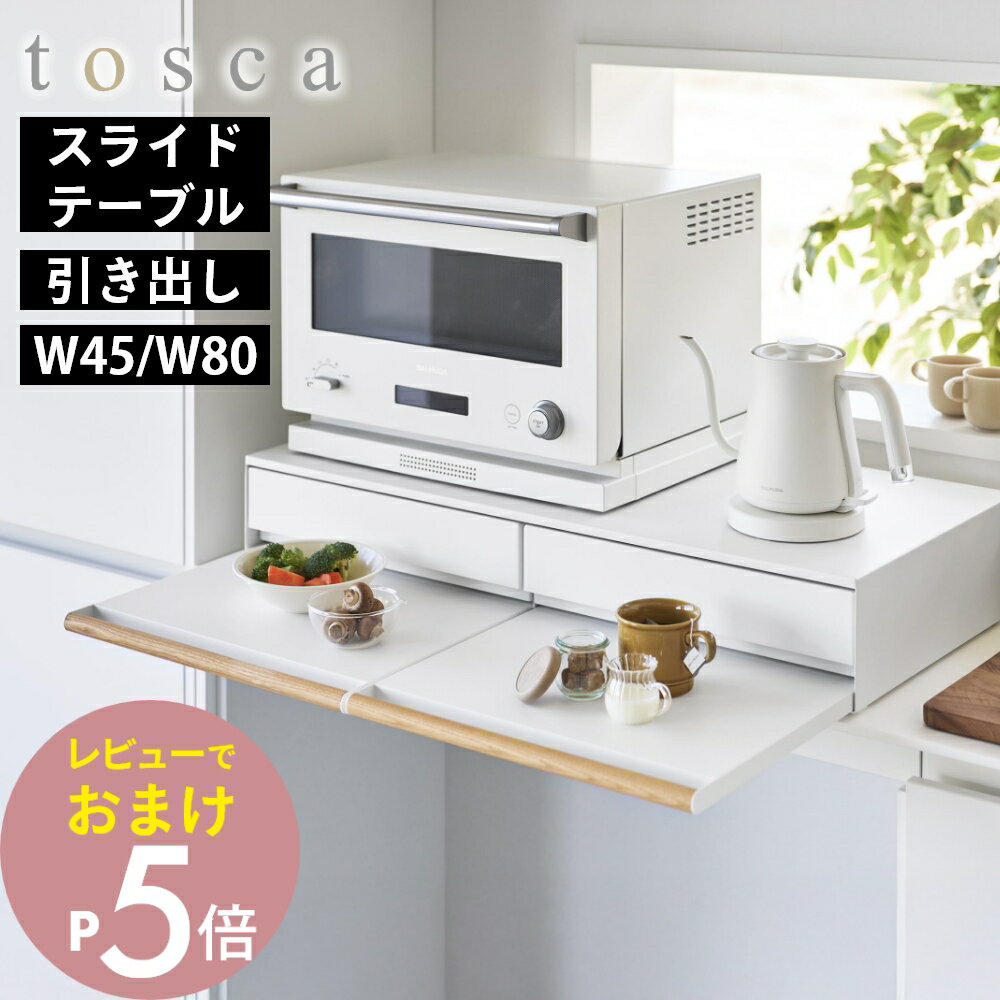 【レビュー特典】山崎実業 【 キッチン家電下引き出し＆スライドテーブル トスカ W45 / W80 】tosca 11023 11024家電下 ラック 電子レンジ下収納 オーブントースター下 引出し 台 調理台 調理テーブル キッチンラック 収納 おしゃれ シンプル ホワイト 白 かわいい