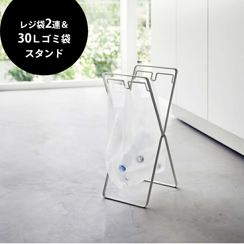 山崎実業 【 レジ袋2連&30Lゴミ袋スタンド...の紹介画像2