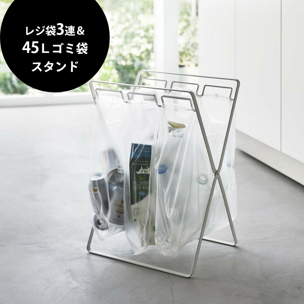 【レビュー特典】 山崎実業 【 レジ袋3連&45Lゴミ袋スタンド タワー 】 tower 5714 5715 白 黒 シンプル おしゃれ ダストボックス ナイロン袋 ホルダー 折り畳み キッチン キャンプ BBQ アウトドア [2]