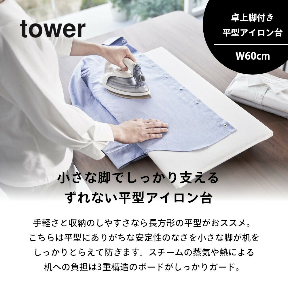 【レビュー特典】山崎実業 【 卓上脚付き 平型アイロン台 タワー 】 tower 5773 5774あし付 四角 掛けやすい 楽 出しっぱなし 裾上げ ネーム付け ハンカチタオル 動かない シンプル おしゃれ 白 黒 3