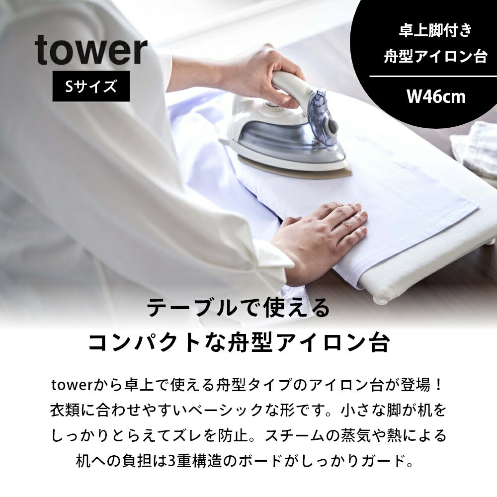 山崎実業 【 卓上脚付き 舟型アイロン台 タワー S 】 tower 5787 5788小さいサイズ あし付 軽い ワイシャツ ブラウス 掛けやすい 出しっぱなし 動かない シンプル おしゃれ 白 黒