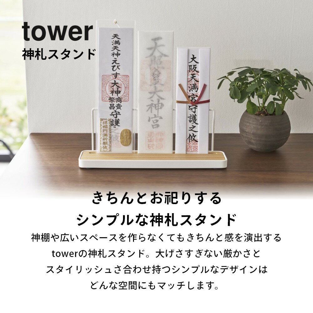 山崎実業 【 神札スタンド タワー 】 tower 5834 5835リビング 御札立て おふだ お守り 御守り 飾る 神棚 収納 立てる お札 破魔矢所 3枚 シンプル おしゃれ