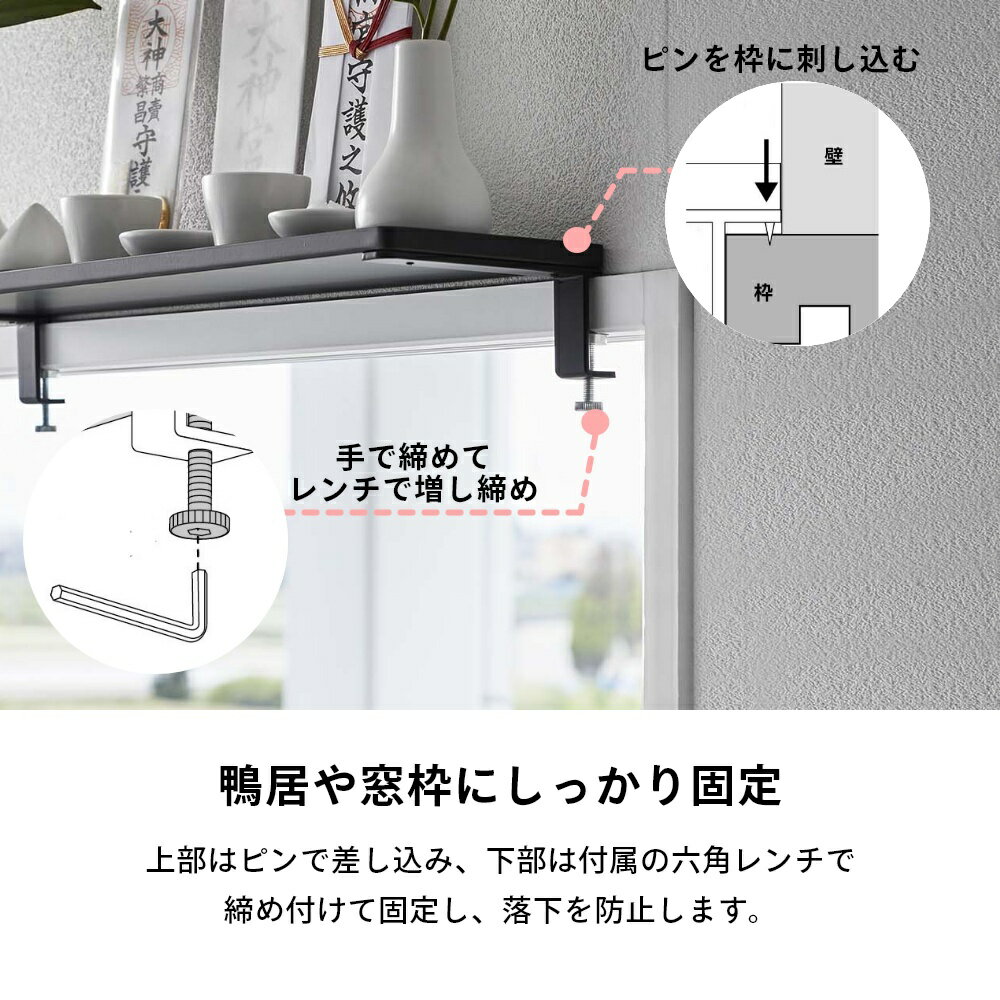 山崎実業 【 鴨居上 神棚 W45 タワー 】 tower 5842 5843リビング 御札立て おふだ 御守り 飾る 飾り棚 収納 窓枠 立てる お札 シンプル おしゃれ