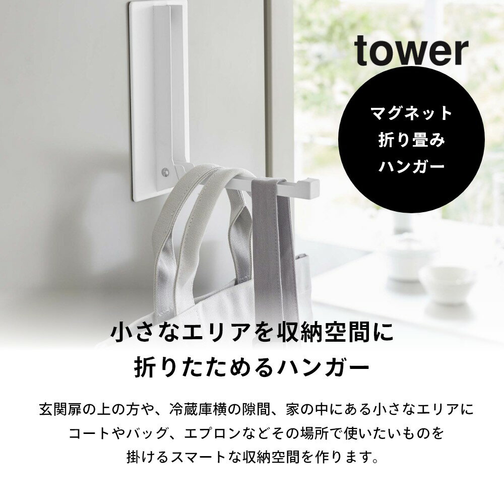 山崎実業 【 マグネット折り畳みハンガー タワ...の紹介画像3