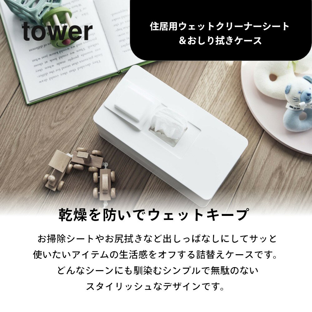 【レビュー特典】 山崎実業 【 住居用ウェットクリーナーシート&おしり拭きケース タワー 】 tower 6615 6616リビング 除菌シート 詰め替え 大容量 厚地 多め スタイリッシュ シンプル オシャレ 白 黒 [3]