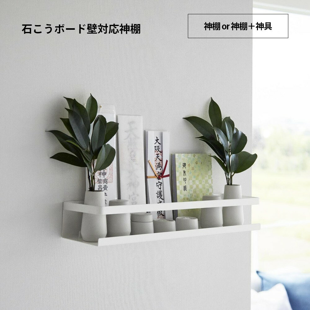 山崎実業 【 石こうボード壁対応神棚 or 神棚＋神具セット タワー 】 tower 3654 3655リビング 神札 浮かせる 収納 お札 破魔矢 お祀り モダン 神前用具 お供え 白 シンプル おしゃれ