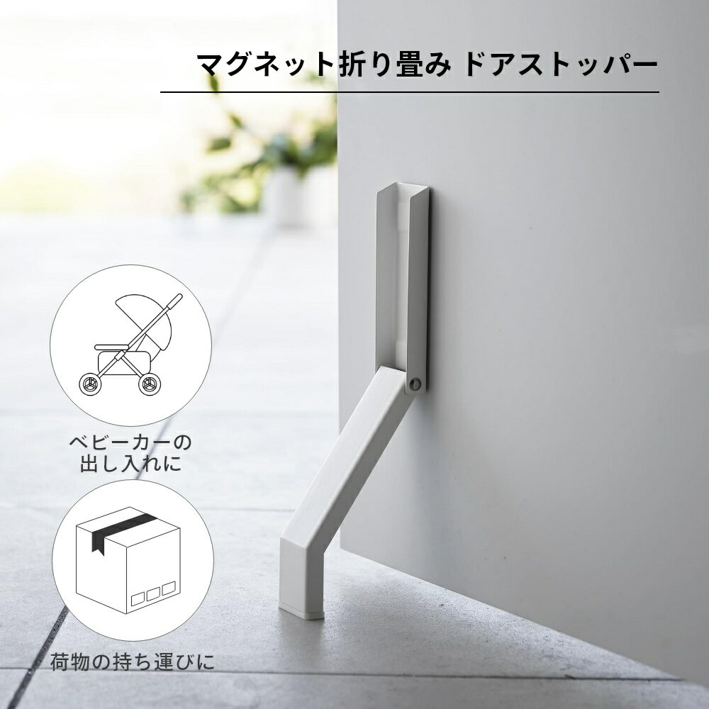 山崎実業 【 マグネット折り畳み ドアストッパ...の紹介画像2