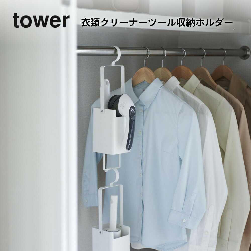 【レビュー特典】 山崎実業 【 衣類クリーナーツール収納ホルダー タワー 】 tower 4404 4405リビング 毛玉取り 衣類用ブラシ スプレー クローゼット コートハンガー 引っ掛け 収納 シンプル おしゃれ 白 黒