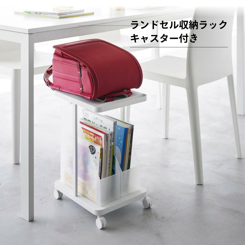 【レビュー特典】 山崎実業 【 ランドセル収納ラック タワー キャスター付き 2段 】 tower 1747 1748リビング 見せる 収納 ランドセル リュック バッグ 体操服 絵の具セット リコーダー 上 下 シンプル おしゃれ 白 黒 [2]
