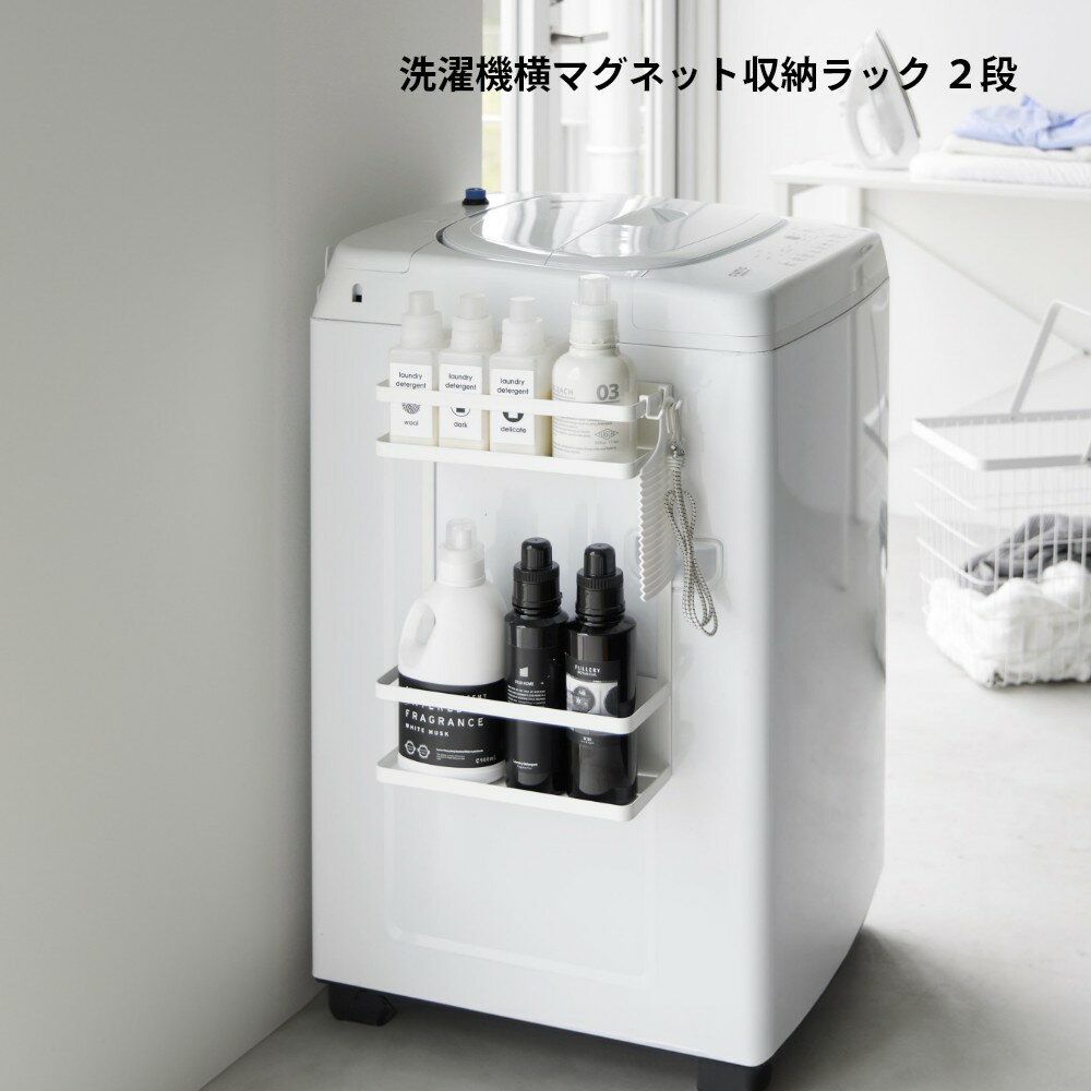 山崎実業 【 洗濯機横マグネット収納ラック タ...の紹介画像2