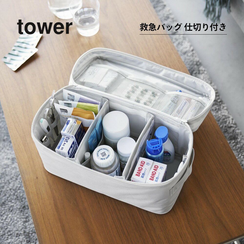 山崎実業 【 救急バッグ 仕切り付き タワー 】 tower 1848 1849救急箱 薬箱 バッグタイプ 袋タイプ 軽量 メッシュ ポケット ホルダー キャンプ 裁縫 ネイル メイク ボックス スタイリッシュ おしゃれ 白 黒 2