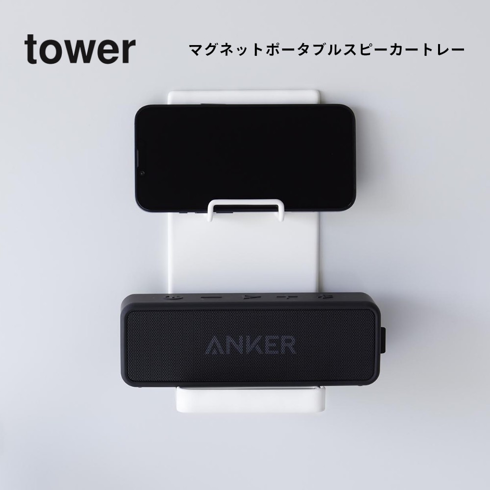 山崎実業 【 マグネットポータブルスピーカート...の紹介画像2