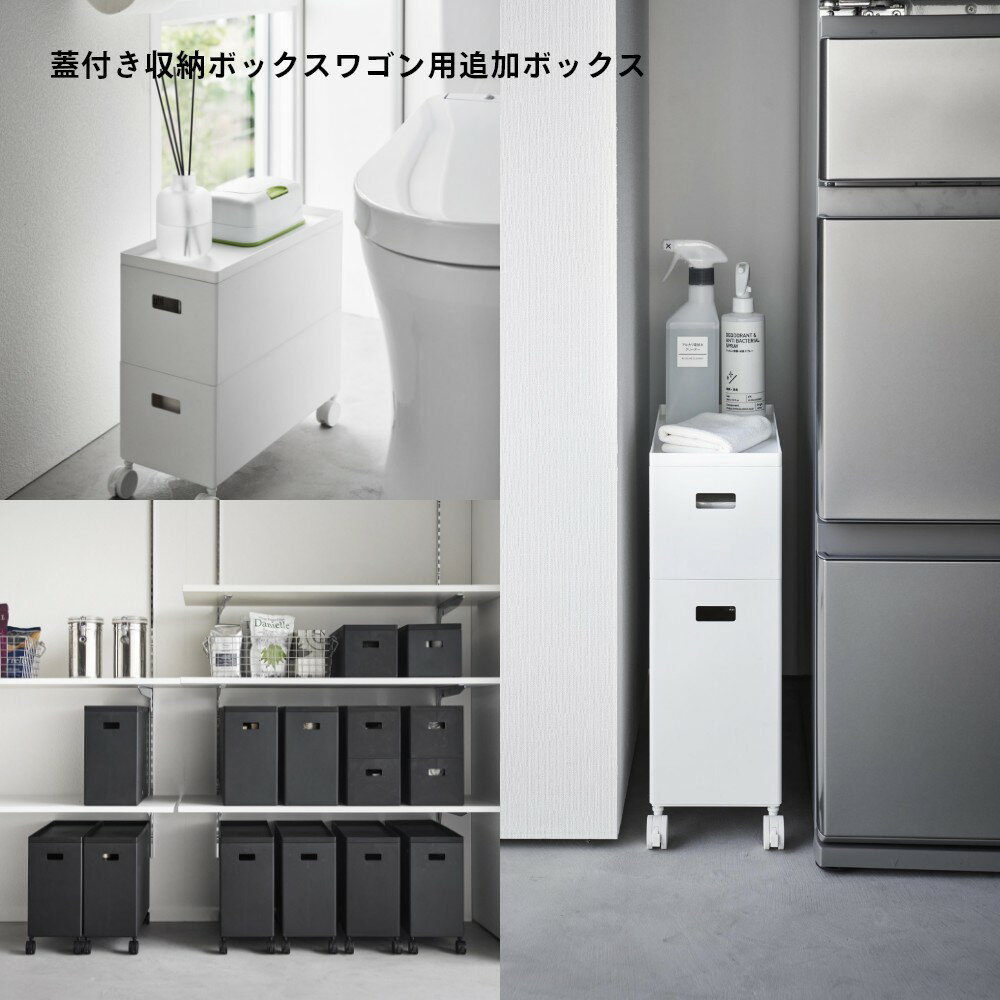 山崎実業 【 蓋付き収納ボックスワゴン用追加ボックス タワー S・L 】 tower 1967 ...