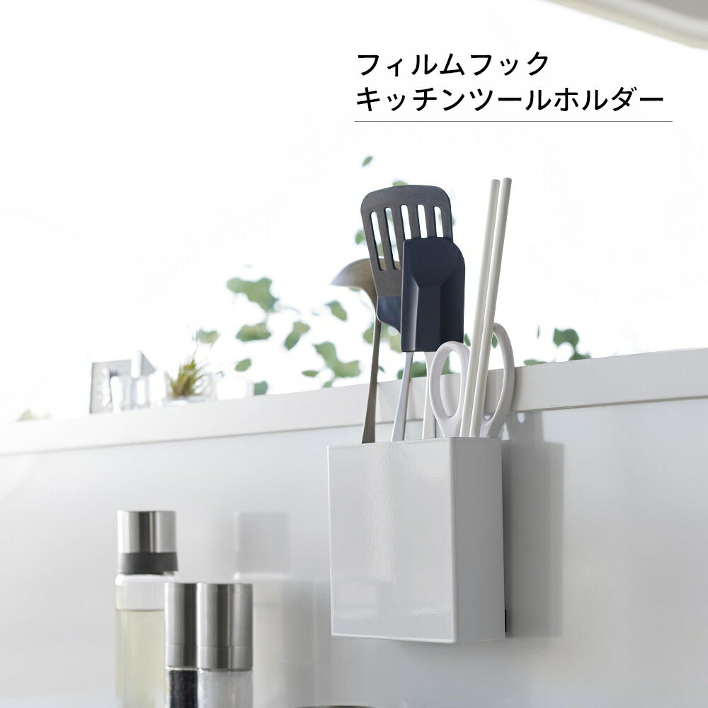 山崎実業 【 フィルムフックキッチンツールホル...の紹介画像2