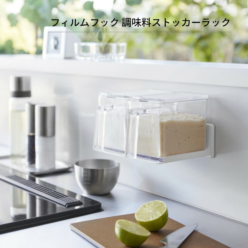 山崎実業 【 フィルムフック調味料ストッカーラ...の紹介画像2