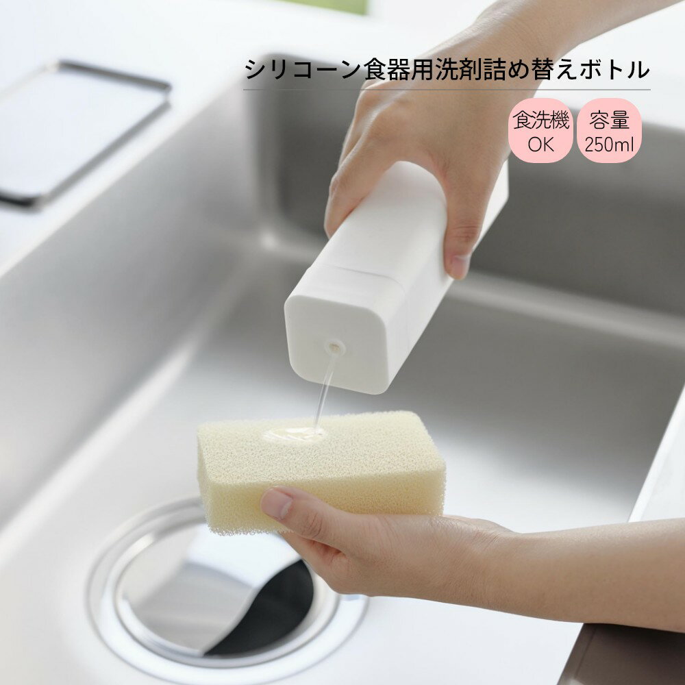 山崎実業 【 シリコーン食器用洗剤詰め替えボト...の紹介画像2