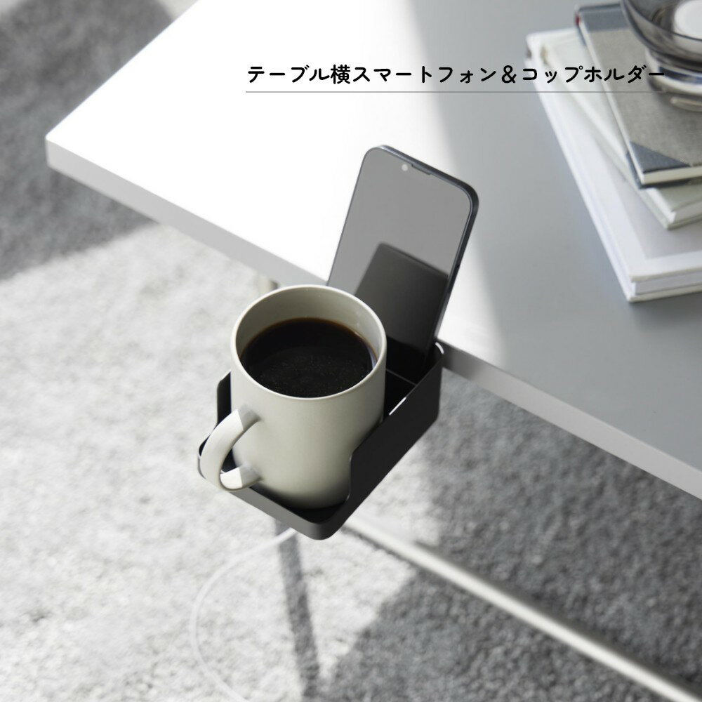 山崎実業 【 テーブル横スマートフォン＆コップホルダー タワー 】 tower 1638 163...