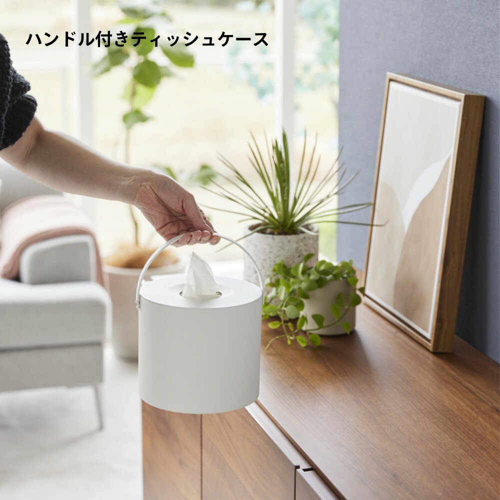 山崎実業 【 ハンドル付きティッシュケース タワー 】tower 1703 1704リビング 洗面 アウトドア ケース 持ち運び 収納 入れ物 円柱 持ち手 高級感 シンプル おしゃれ スタイリッシュ 白 黒 2