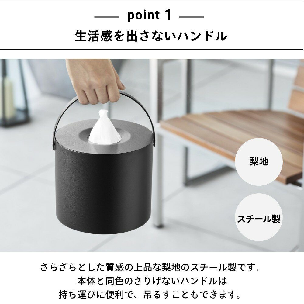 山崎実業 【 ハンドル付きティッシュケース タワー 】tower 1703 1704リビング 洗面 アウトドア ケース 持ち運び 収納 入れ物 円柱 持ち手 高級感 シンプル おしゃれ スタイリッシュ 白 黒 3