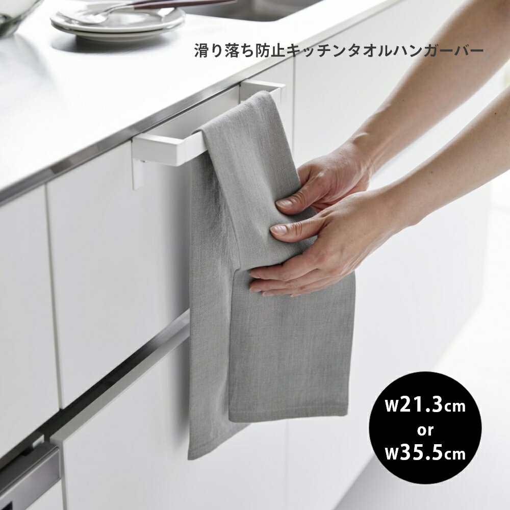 山崎実業 【 滑り落ち防止キッチンタオルハンガ...の紹介画像2