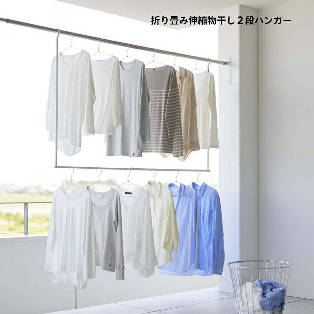 山崎実業 【 折り畳み伸縮物干し2段ハンガー ...の紹介画像2