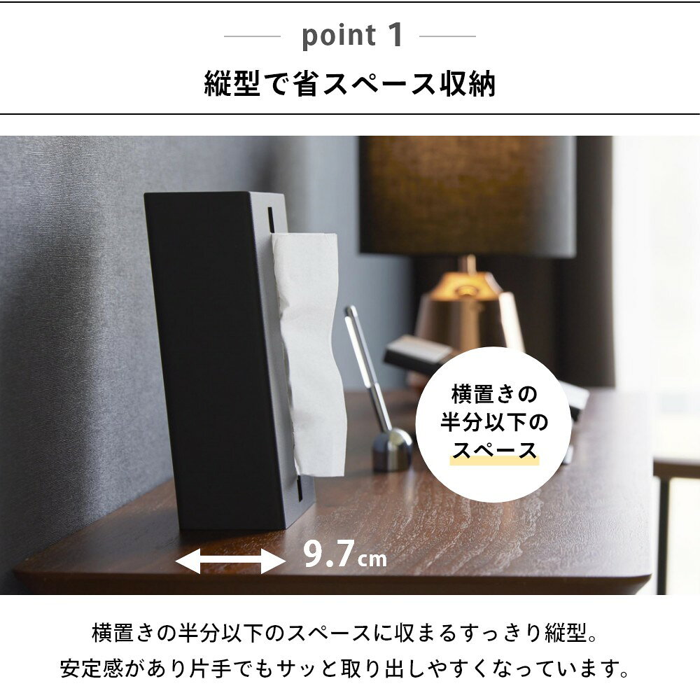 山崎実業 【 縦型ティッシュスタンド タワー 】 tower 1440 1441リビング 洗面室 キッチン ティッシュケース キッチンペーパー ソフトパック 置き型 縦型 スタンド型 収納 ホテル ホテルライク アメニティ 黒 白 シンプル おしゃれ スタイリッシュ [3]