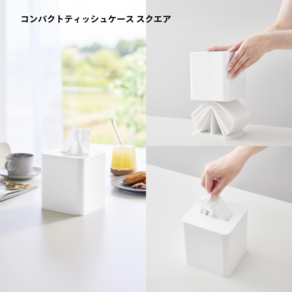 【レビュー特典】山崎実業 【 コンパクトティッシュケース タワー スクエア 】 tower 10054 10055ティッシュケース ハーフ サイズ 白 黒 リビング ダイニング 台所 洗面室 ハーフサイズ 半分 省スペース 詰め替え ティッシュペーパー アメニティ シンプル おしゃれ [3]