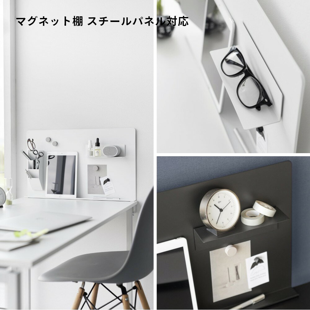 山崎実業 【 マグネット棚 タワー スチールパネル対応 】 tower 10094 10095リビング 個室 棚 机上台 収納 学習机 作業台 デスク デスク上 在宅 リモートワーク コワーキング 在宅勤務 ゲーミング シンプル 白 黒 libs-10003921 Lib リブ サンプル画像2