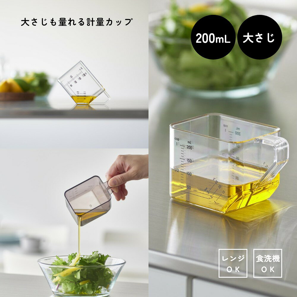 Lib リブの山崎実業 【 大さじも量れる計量カップ タワー 】 tower 10143 10144キッチン 料理 調理 下準備 メジャーカップ 目盛り 200ml 45ml 耐熱 食洗機対応 電子レンジ対応 キッチングッズ キッチン雑貨 キッチンツール シンプル スタイリッシュ クリア 透明 白 黒｜アングル2