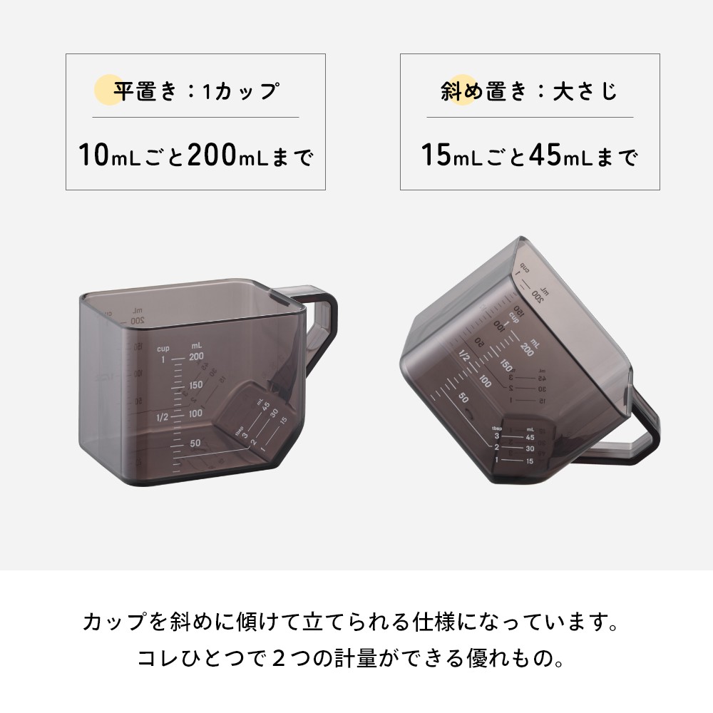 Lib リブの山崎実業 【 大さじも量れる計量カップ タワー 】 tower 10143 10144キッチン 料理 調理 下準備 メジャーカップ 目盛り 200ml 45ml 耐熱 食洗機対応 電子レンジ対応 キッチングッズ キッチン雑貨 キッチンツール シンプル スタイリッシュ クリア 透明 白 黒｜アングル3