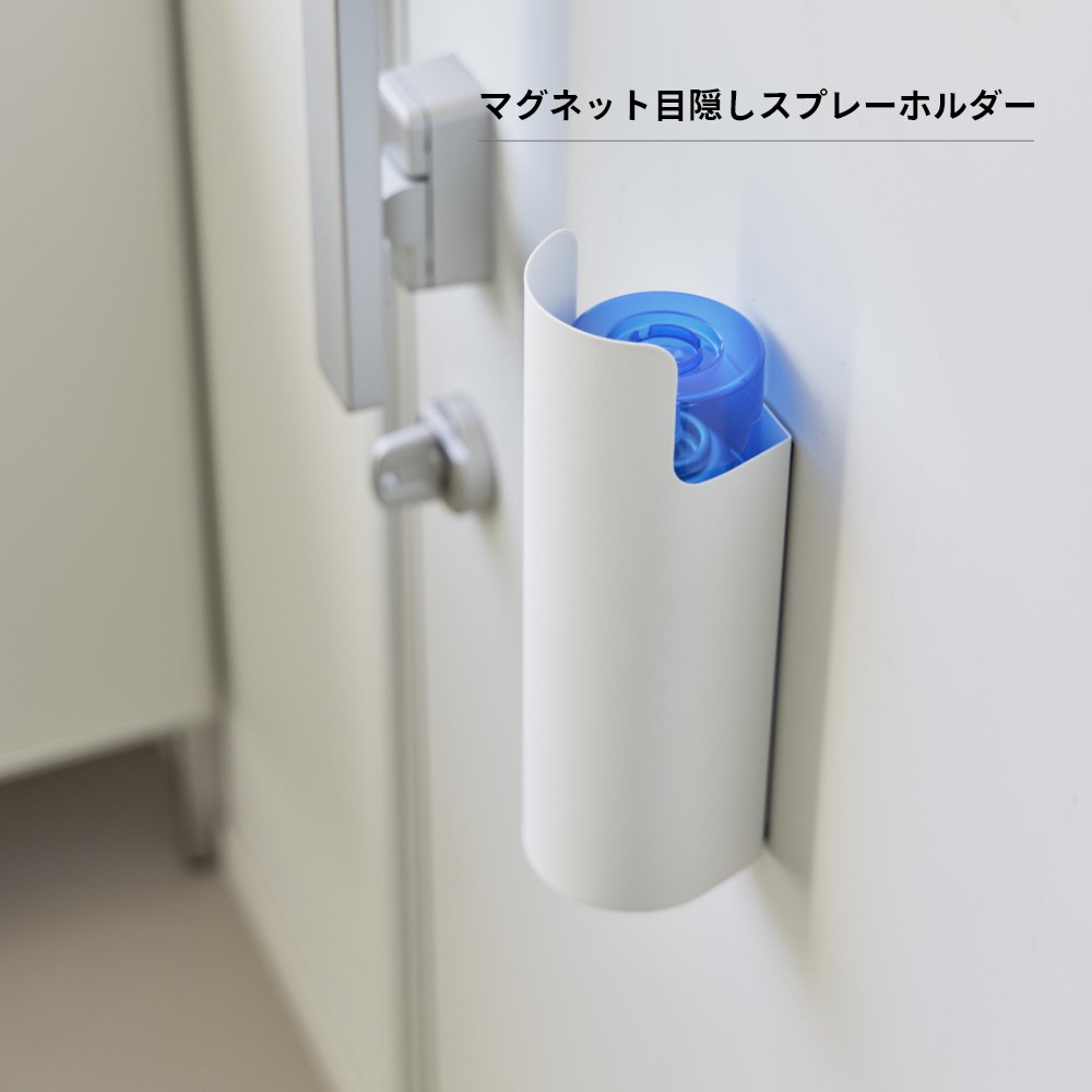 【レビュー特典】山崎実業 【 マグネット目隠しスプレーホルダー タワー 】tower 8237 8238キッチン リビング エントランス 玄関 虫よけ 殺虫剤 消臭 日焼け止め 除菌 懐中電灯 磁石 ズレない 片付く シンプル おしゃれ 白 黒 [2]