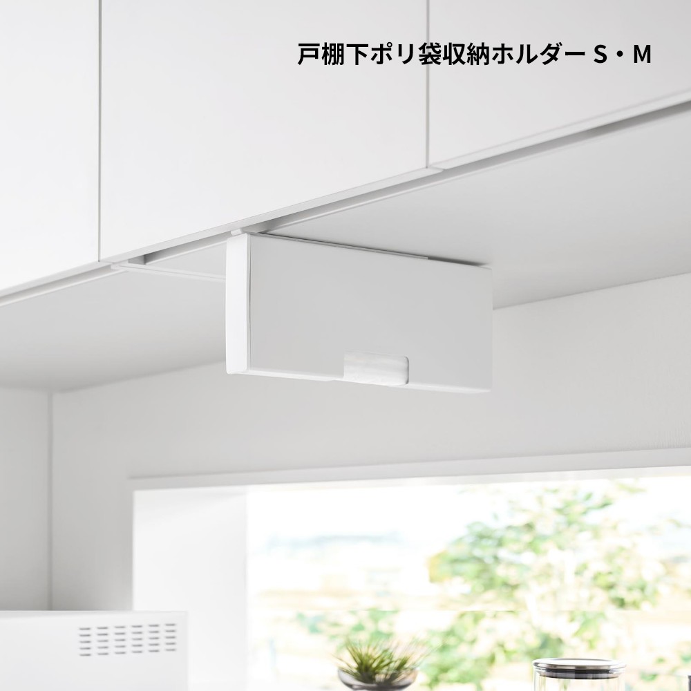 【レビュー特典】山崎実業 【 戸棚下ポリ袋収納ホルダー タワー スリム S・M 】tower 10248 10249 10250 10251ポリ袋 収納 キッチン 台所 ケース カバー 入れ物 ナイロン袋 パン袋 ビニール アイラップ 簡単 詰め替え 専用 スタイリッシュ シンプル おしゃれ 白 黒