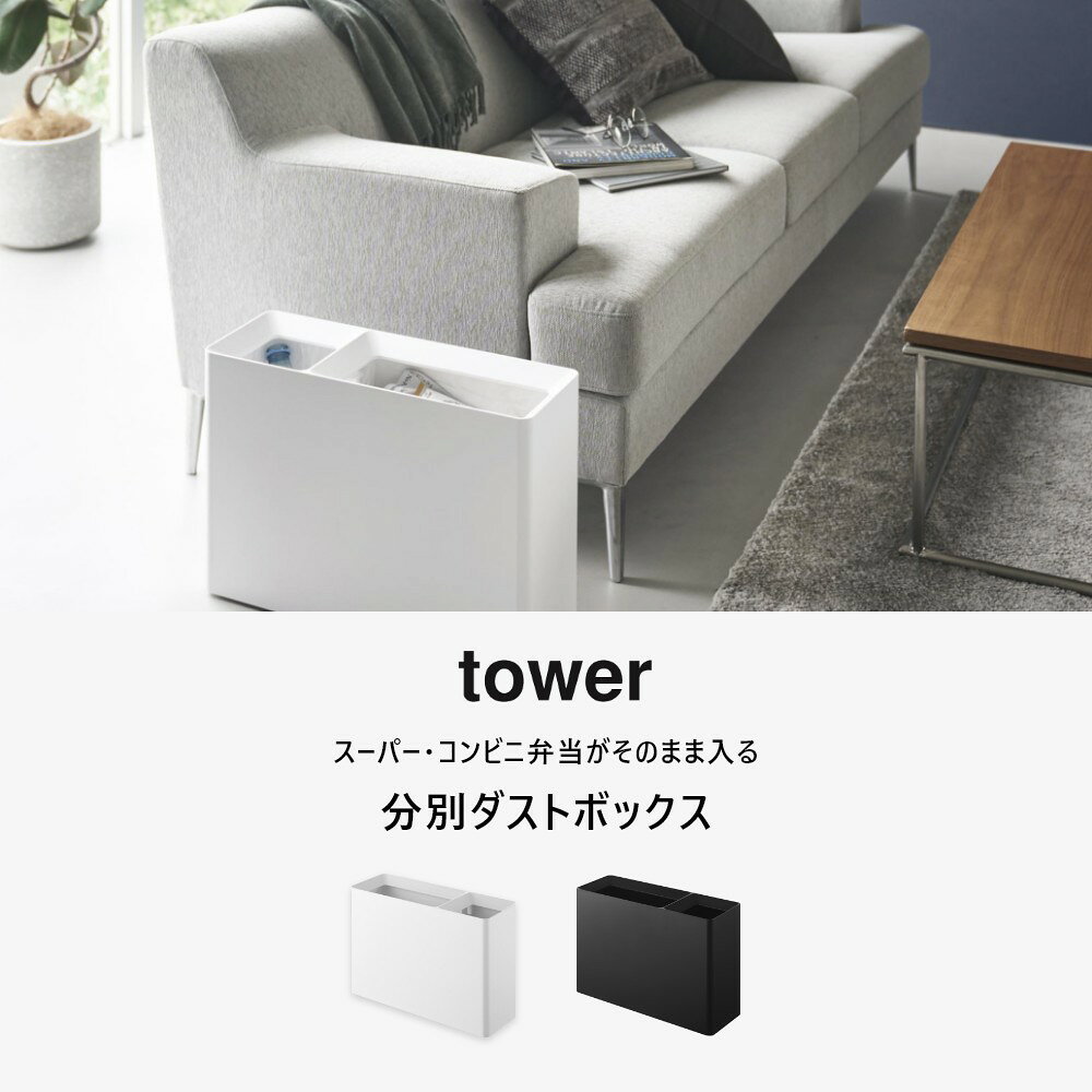 【レビュー特典】 山崎実業 【 スーパー・コンビニ弁当がそのまま入る分別ダストボックス タワー 】 tower 10354 10355ゴミ箱 キッチン ごみ箱 隠せる 10L 20L ポリ袋 レジ袋 2分別 スクエア 四角 ダストボックス トラッシュカン ホテル 白 黒 シンプル おしゃれ [3]