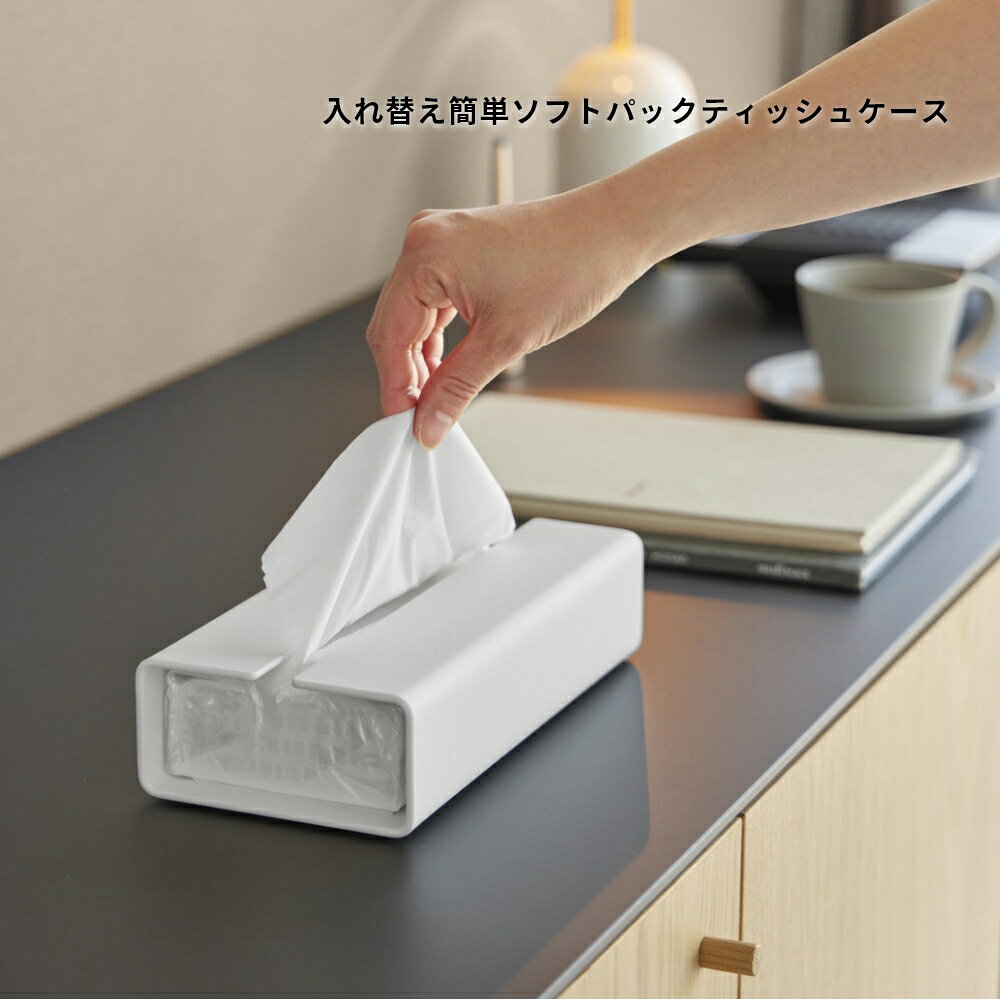 山崎実業 【 入れ替え簡単ソフトパックティッシュケース タワー 】 tower 10450 10451ティッシュボックス 袋ティッシュ ソフトパック スチール 重い 片手で出せる ズレない 浮かない 高級感 交換簡単 シンプル おしゃれ 白 黒 [2]