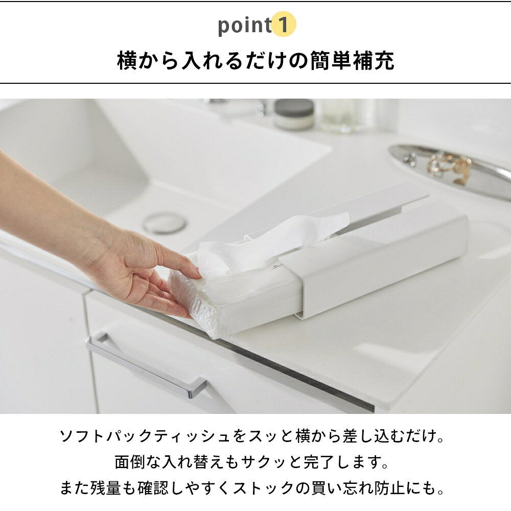 山崎実業 【 入れ替え簡単ソフトパックティッシュケース タワー 】 tower 10450 10451ティッシュボックス 袋ティッシュ ソフトパック スチール 重い 片手で出せる ズレない 浮かない 高級感 交換簡単 シンプル おしゃれ 白 黒 [3]