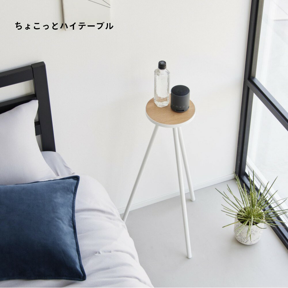 【レビュー特典】 山崎実業 【 ちょこっとハイテーブル タワー 】 tower 10476 104773脚 テーブル 高さ 高め 脚 スリム コンパクト 小さめ 天板 木製 天然木 スチール サイドテーブル ディスプレイ スタンド リビング 寝室 玄関 おしゃれ 白 黒