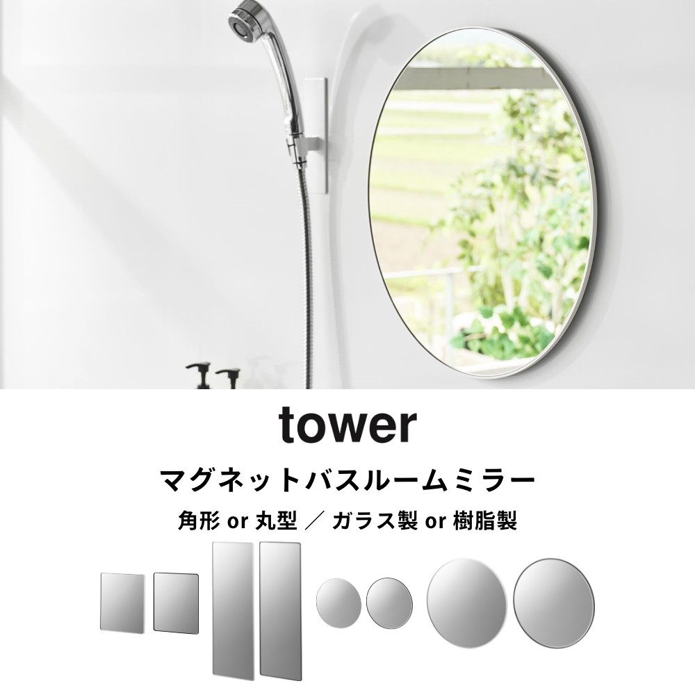 Lib リブの山崎実業 【 tower マグネットバスルームミラー タワー ガラス製・樹脂製/角型・角型ロング・丸型23cm・丸型42cm 】 10302 10303 10304 10305 10306 10307 10308 10309 10171 10172 10173 10174 10175 10176 10177 10178 鏡 磁石 曇り止め 浴室 風呂｜アングル2