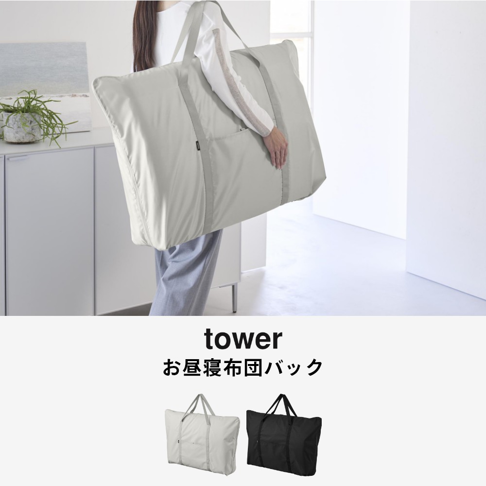 Lib リブの【レビュー特典】 山崎実業 【 お昼寝布団バッグ タワー 】 tower 10993 10994保育園 幼稚園 軽量 撥水加工 止水ファスナー ベビー キッズ お昼寝 布団袋 お昼寝ふとんバッグ こども 子ども 二つ折り 丸洗いOK ネームタグ付き シンプル 無地 グレー ブラック 灰色 黒｜アングル3