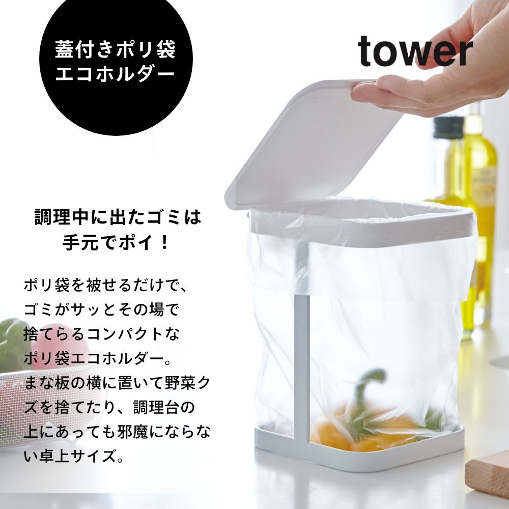 山崎実業 【 蓋付きポリ袋エコホルダー タワー...の紹介画像2