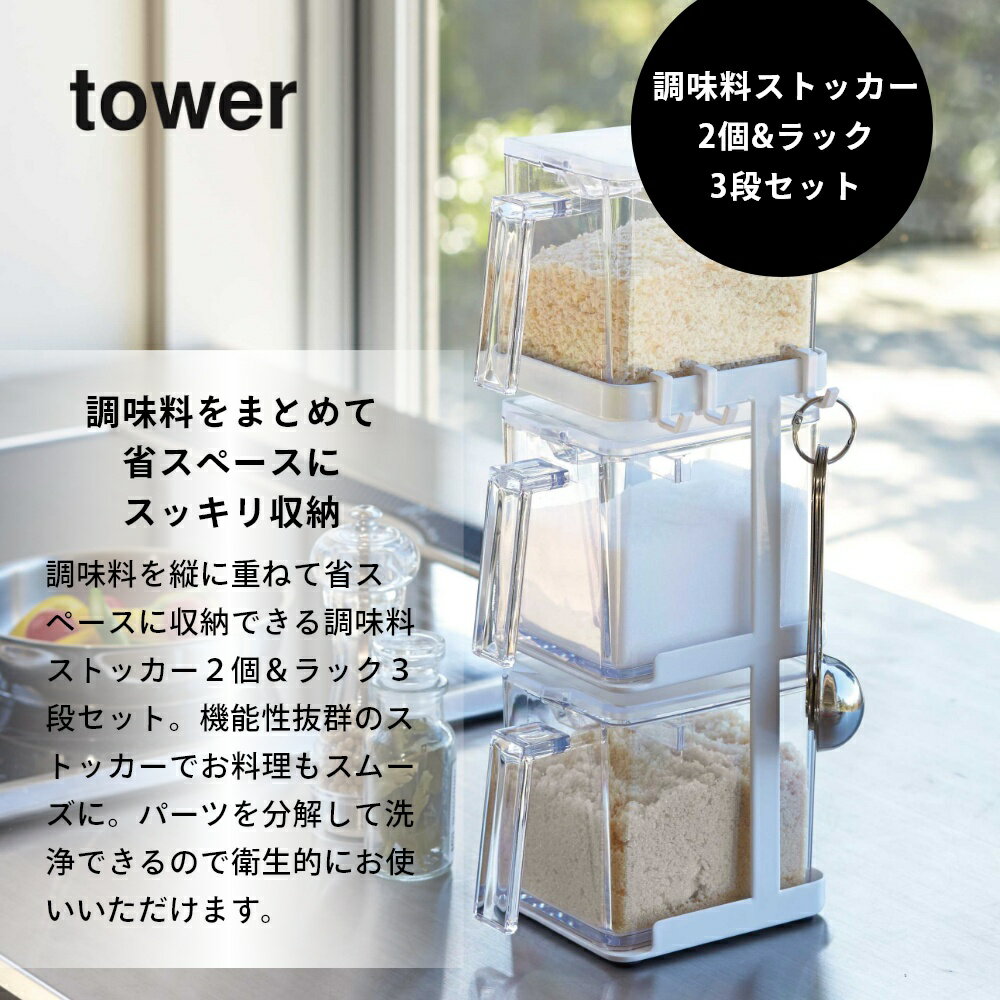 山崎実業 【 調味料ストッカー2個&ラック3段...の紹介画像2