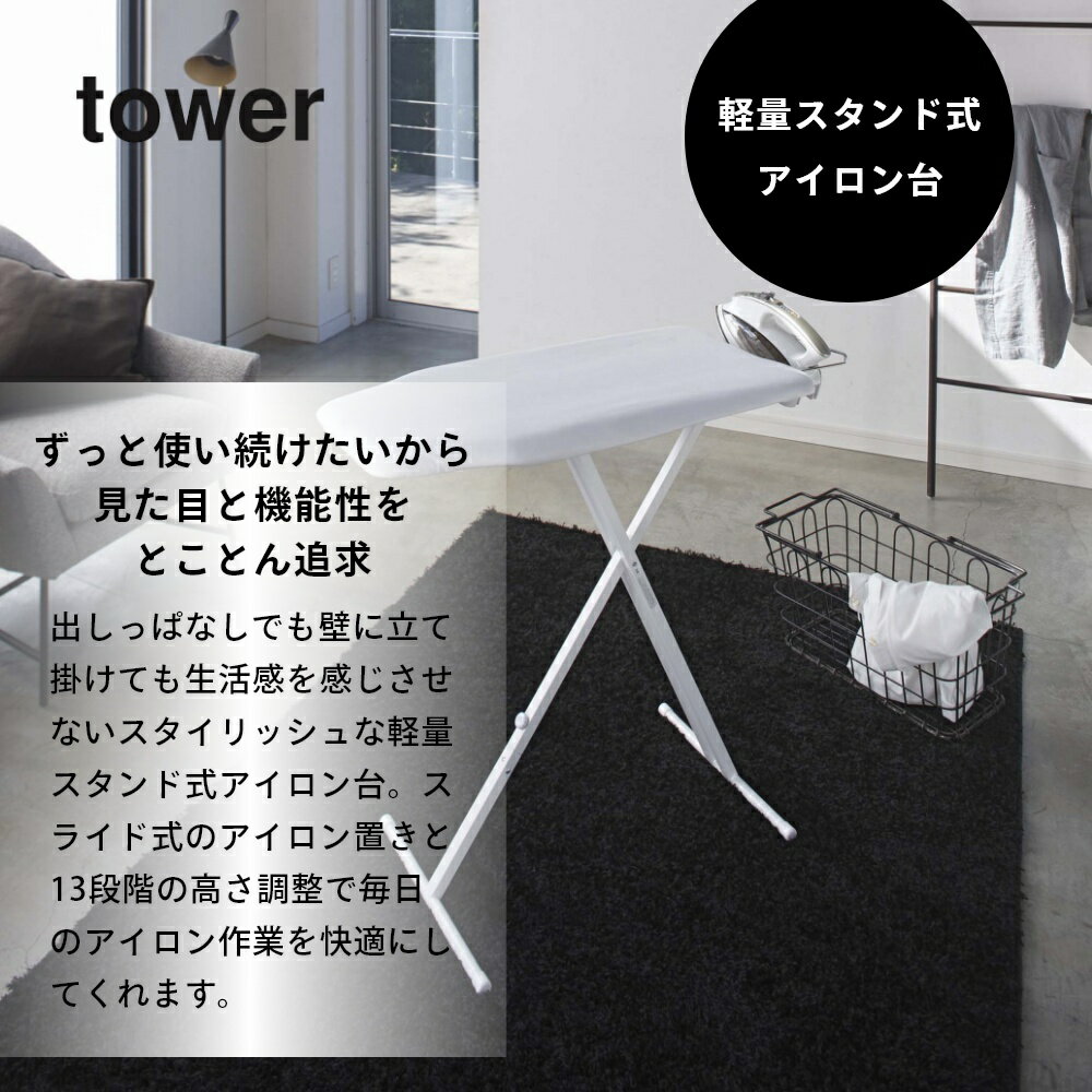 山崎実業 【 軽量スタンド式アイロン台 タワー 】 tower 4027 4028スタンド式 折りたたみ アイロンマット 高さ調整できる 13段階 便利 シンプル おしゃれ 白 黒 2