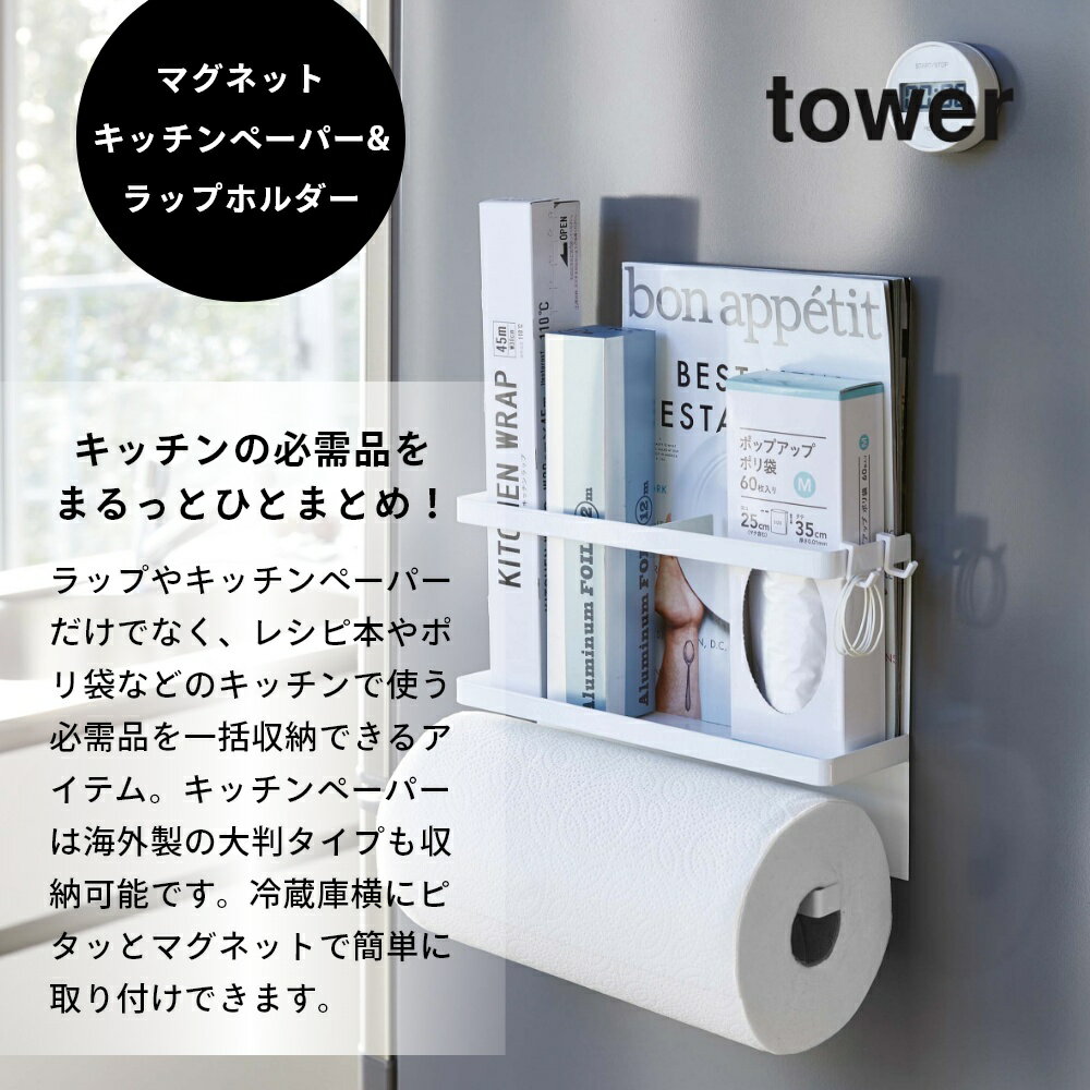 山崎実業 【 マグネットキッチンペーパー＆ラップホルダー タワー 】 tower 4396 4397 シンプル おしゃれ 手袋 ナイロン袋 冷蔵庫 キッチンラック ラック横 キッチン ラップ タオル ホルダー 収納 雑貨 2