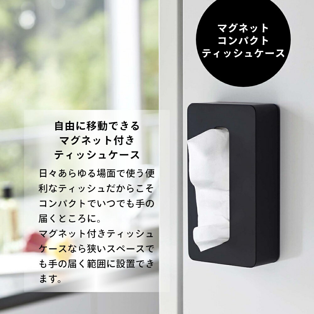 【レビュー特典】山崎実業 【 マグネットコンパクトティッシュケース タワー 】 tower 5094 5095磁石 ケース ティッシュカバー 壁掛け 冷蔵庫 キッチン 洗面所 シンプル おしゃれ [2]