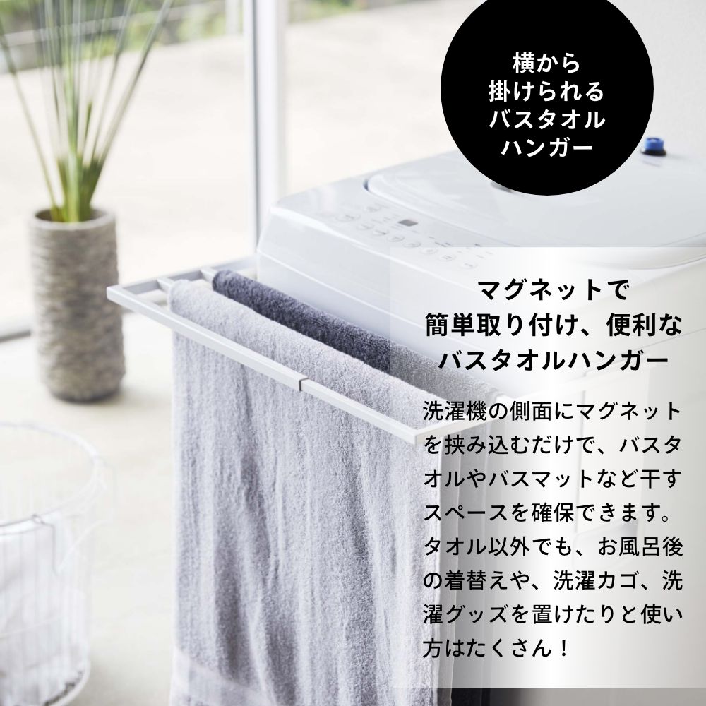 山崎実業 【 マグネット伸縮洗濯機バスタオルハ...の紹介画像2