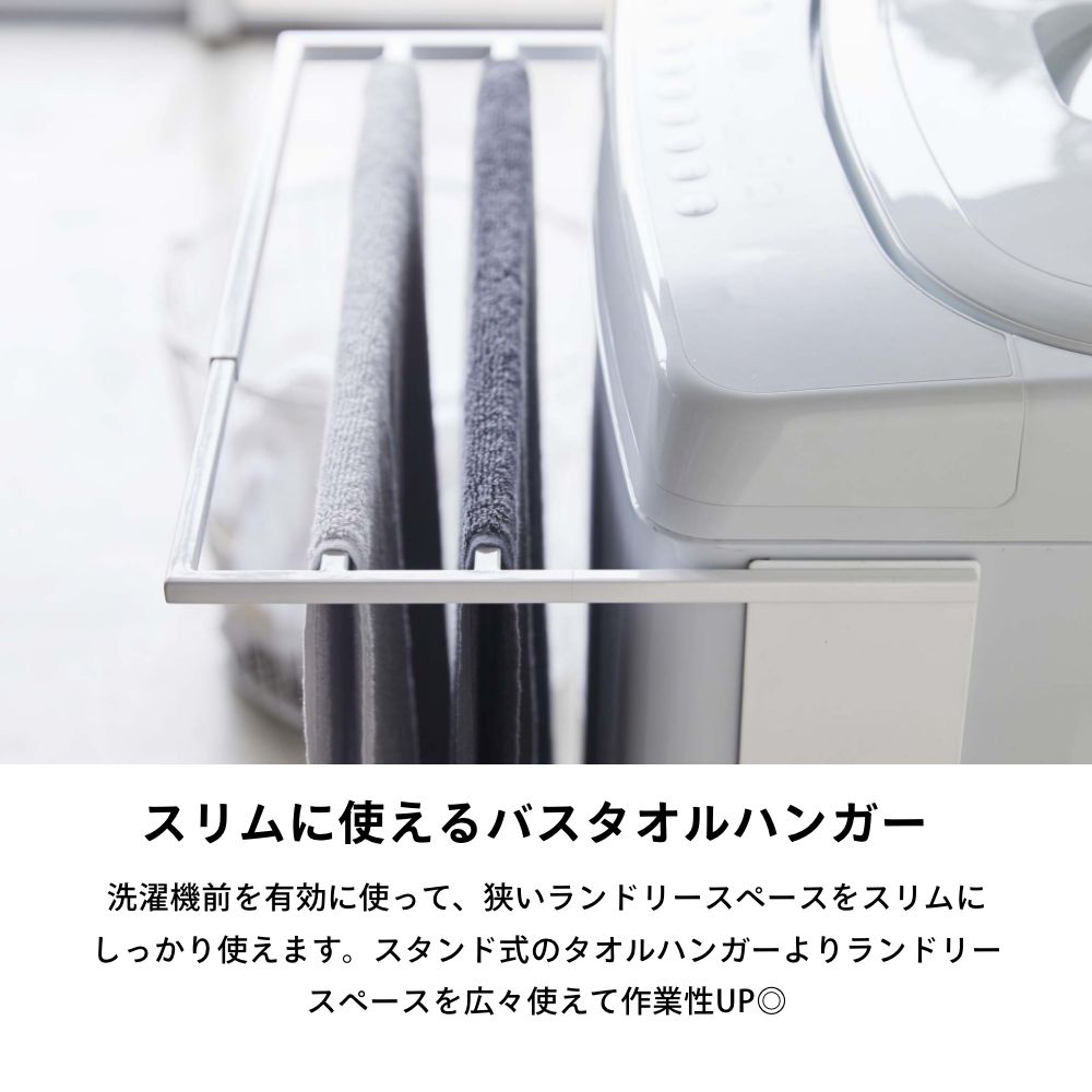 山崎実業 【 マグネット伸縮洗濯機バスタオルハ...の紹介画像3