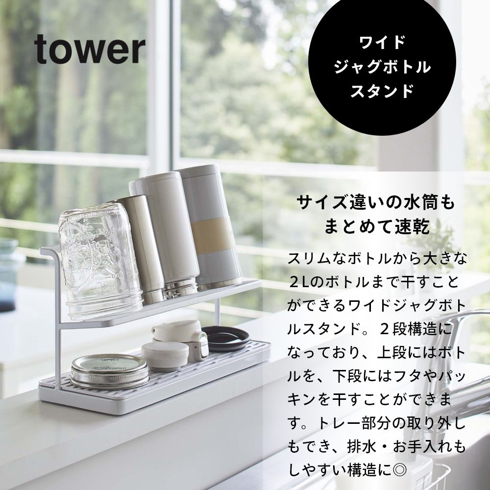 山崎実業 【 ワイドジャグボトルスタンド タワー 】 tower 5409 5410キッチン 水切...
