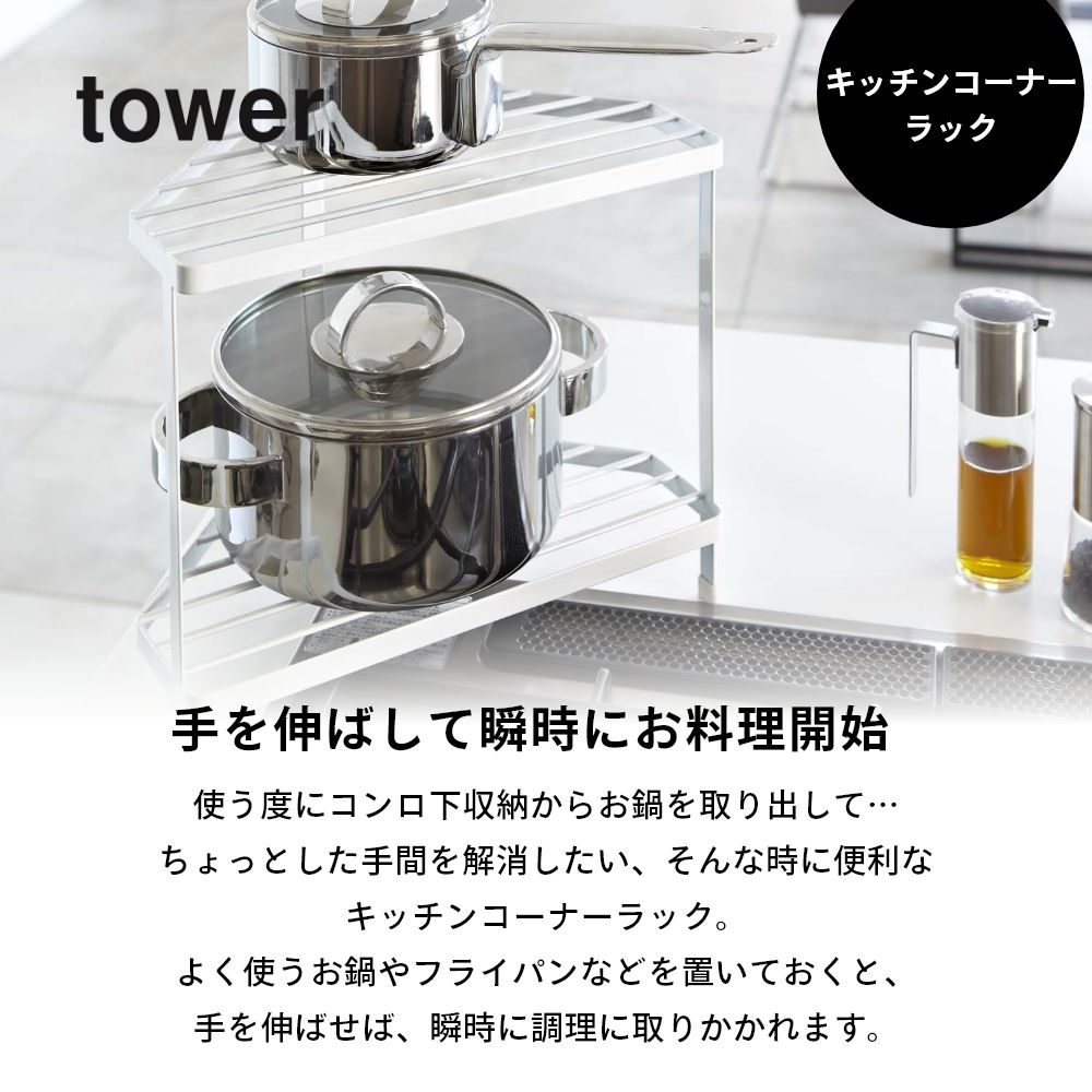 【レビュー特典】 山崎実業 【 キッチンコーナーラック タワー 】 tower 7453 7454 シンプル おしゃれ ヤマジツ デッドスペース 収納棚 整理棚 ラック 調味料 鍋 フライパン 一時置き ちょい置き コンロ奥 角 キッチン [2]