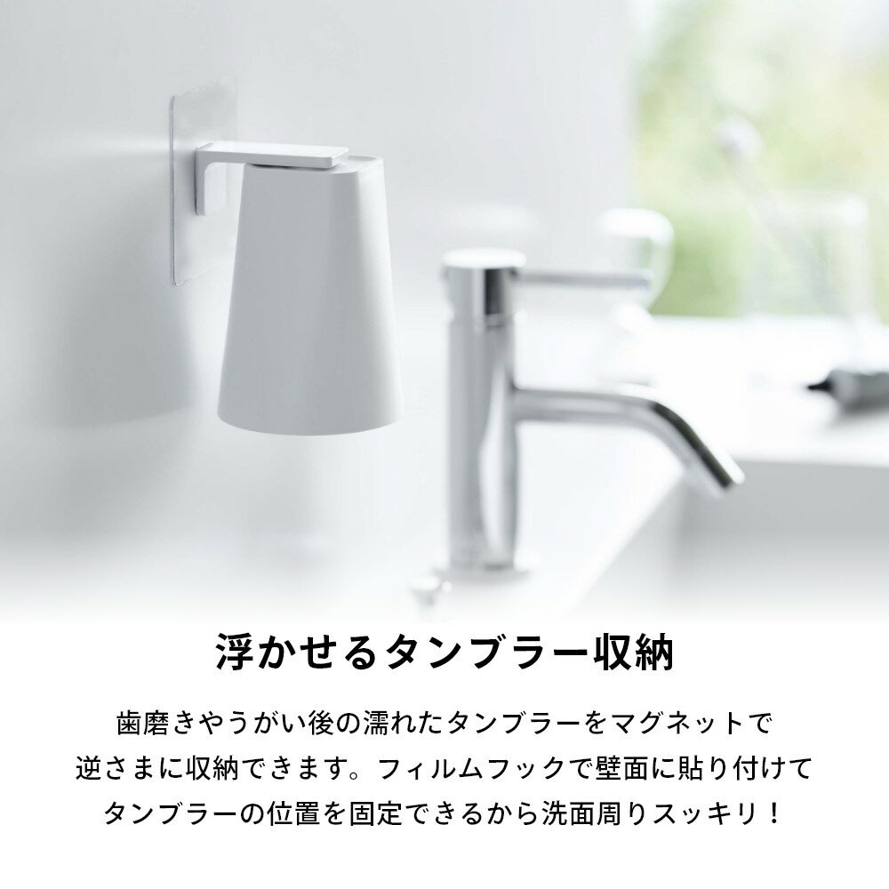 山崎実業 【 フィルムフック マグネットタンブラー タワー 】 tower 5487 5488 2点セット 洗面室 浮かせる コップ立て 磁石 歯磨き 歯ブラシ うがい 手洗い 衛生的 白 黒 スタイリッシュ シンプル おしゃれ